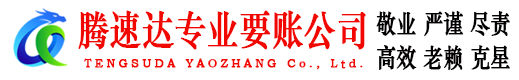 肇庆要债公司
